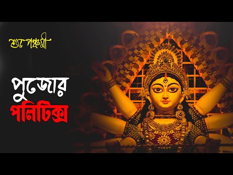 পুজোর Politics | Prabir Biswas | NK Digital