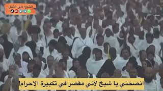 صورة أ د علي الشبل | انصحني يا شيخ ؛ لأني مقصر في تكبيرة الإحرام