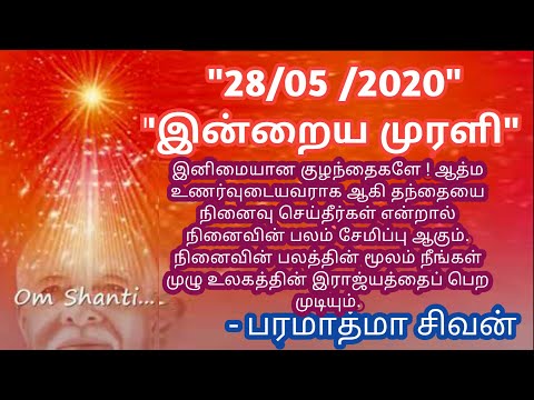 Tamil murali -28 /05 /2020 - Bk guru tamil murali - இன்றைய முரளி - பரமாத்மா சிவன்-Bk gurumoorthi.