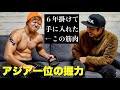 6年間毎日鉄棒を握り続けた自重トレーニーの握力がヤバい【アジアチャンピオン】