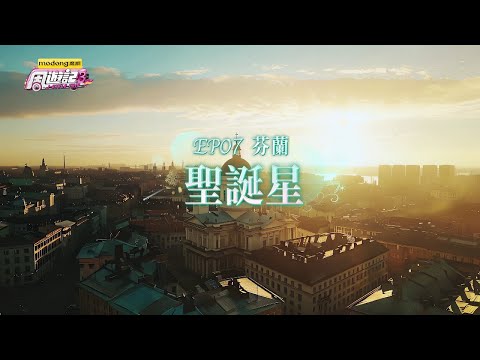 《周遊記3 EP07 芬蘭 聖誕星》J-Style Trip 3 - EP07 Finland