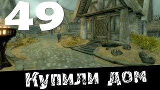 Приключение Няшкорожденного в Skyrim с модами #49 (Покупаем дом)