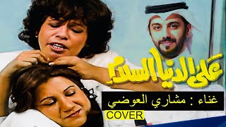 كلمات اغنية يا للاسف مشاري العوضي نهاية مسلسل على الدنيا السلام