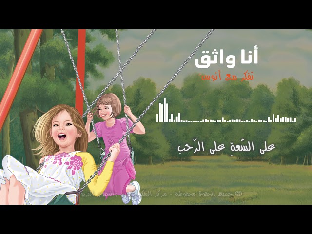 أثق بنفسي ولا اغار انوس سلسلة الحب منهاج تفكر الغيرة محبة الخير قصص كت