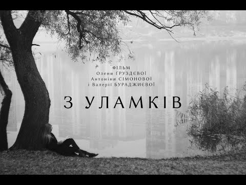 З уламків (2022) тизер