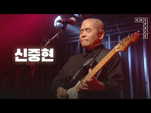 신중현 - 미인, 리듬 속의 그 춤을, 가을 나그네 l SPACE LIVE