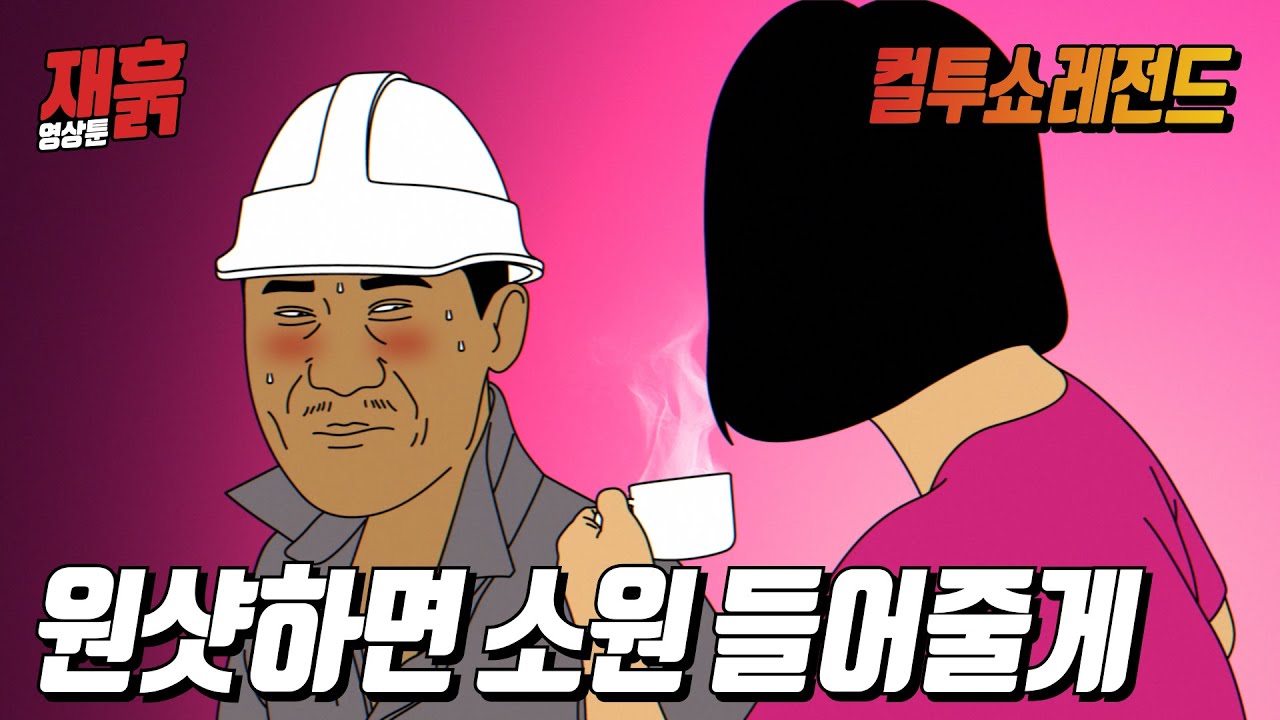 공사현장에서 인부를 도발한 다방아가씨의 최후 | 컬투쇼 레전드 사연 영상툰