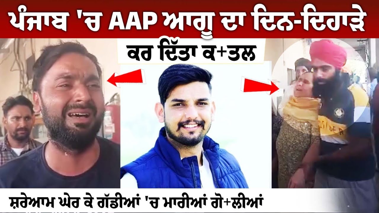 Punjab Panchayat Elections 2024: AAP Supporter Shot Dead Punjab Panchayat Elections 2024: AAP Supporter Shot Dead