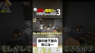 【マイクラ脱獄】謎の地下室の先には【ゆっくり実況】#shorts