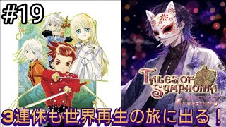 シリーズ屈指の人気作と名高い神ゲー『テイルズオブシンフォニア リマスター』#19【Tales of Symphonia】