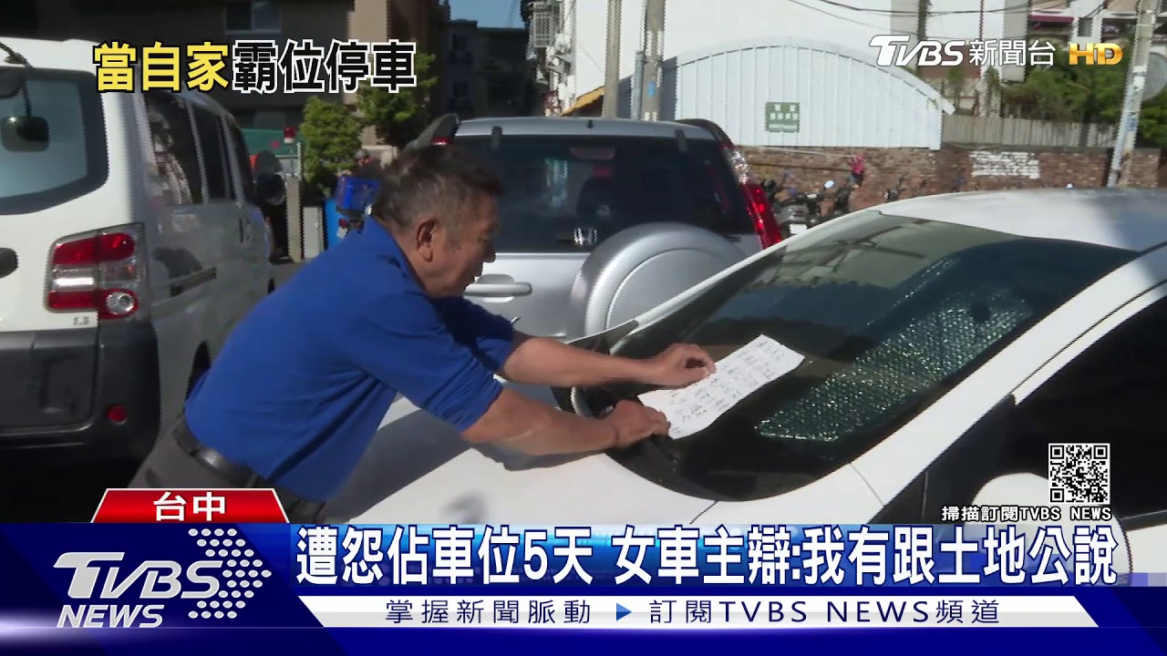 遭怨佔車位5天　女車主辯：我有跟土地公說