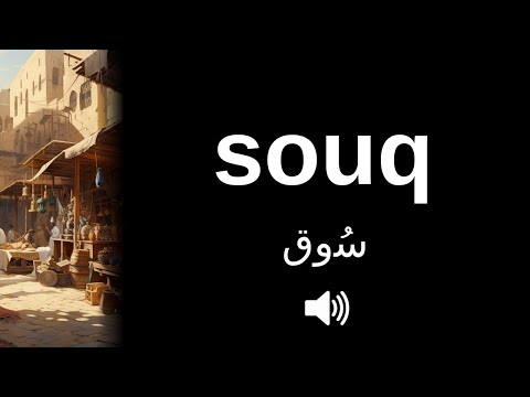 How to pronounce souq (CORRECTLY!) | Explained!