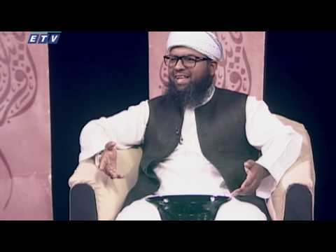 ইসলামী জিজ্ঞাসা || বিষয়: এতিম মিসকিনদের প্রতি দায়িত্ব ও কর্তব্য || ১৩ মার্চ ২০২০ || ETV