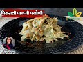 Perfect recipe for very tasty and super healthy forget-me-not Panoli - Vishrati Vangi Panodi