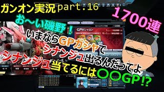 【ガンオンゆっくり実況part.16】お～い磯野！いまならGPガシャコンでシナンジュ出るんだってよ！～GPガシャコンの人柱になりました～