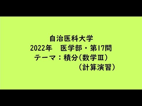 教育学科 自治医科大学2022年　医学部・第17問【大学受験数学】