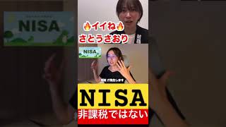 【暴露】NISAは非課税だと、まだ信じているんですか？【さとうさおり切り抜き】 #さとうさおり #切り抜き #政治 #財務省 #自民党 #税金 #nisa #非課税 #暴露 #shorts