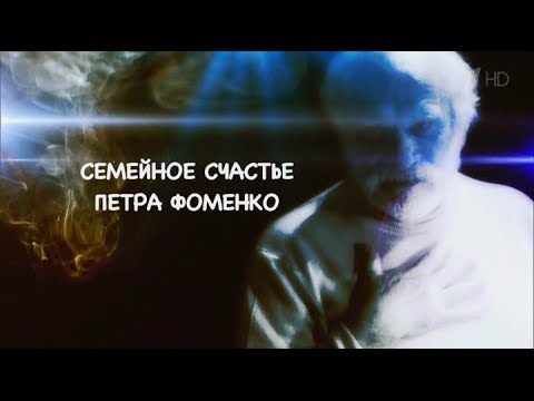 "Семейное счастье Петра Фоменко" д/ф