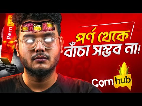 পর্নোগ্রাফি আসক্তি: How to Escape it?