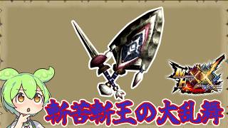 【MHXX】やはり物理。物理は全てを解決する　斬苦斬王の大乱舞【ずんだもん】【VOICEVOX実況】