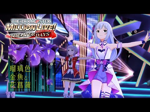 The iDOLM@STER Million Live! Ruri-iro Kingyo to Hanashoubu Saki Minami