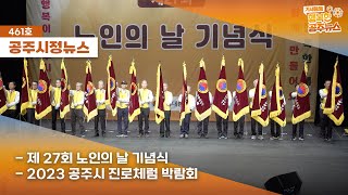 공주시정뉴스 제461호(제27회노인의날 기념식,공주시 진로체험박람회,충청남도 임업인 화합행사, 공주 컬쳐라운지 플랫폼 준공식)특집(우리 함께 ‘마을을 품고, 네 꿈을 잡(JOB)아봐!’) 이미지
