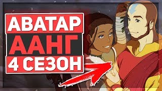 Аватар Легенда об Аанге - НОВЫЙ 4 СЕЗОН,ПРОДОЛЖЕНИЕ МУЛЬТСЕРИАЛА по комиксам