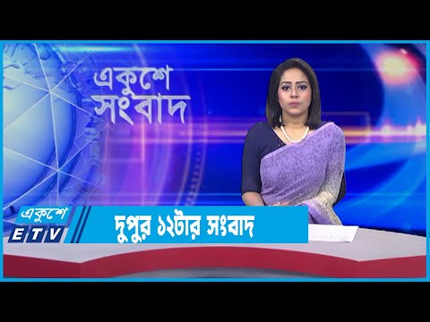 12 PM News || দুপুর ১২টার সংবাদ || 18 January 2022 || ETV News