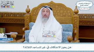 2337 - هل يجوز الاعتكاف في غير المساجد الثلاثة؟ - عثمان الخميس