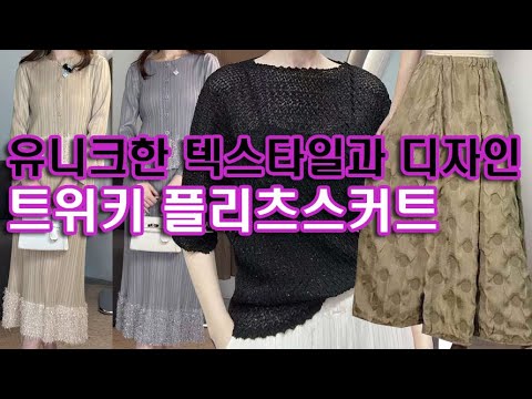 패션파워 트위키 플리츠 신상 플리츠스커트 주름스커트 주름치마 플리츠치마 @http://twiki.co.kr