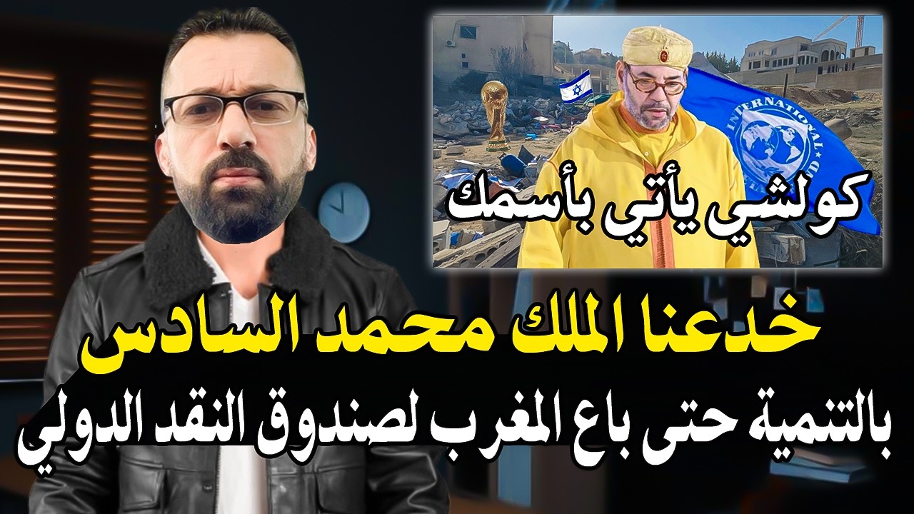 كلأم خط ير: كيف خدعنا الملك محمدالسادس وباعنا لصندوق النقد الدولي ويقوم بهدم 