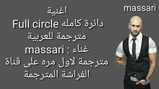 أغنية Full circle مترجمة للعربية - massari
