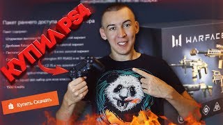 КУПИЛ PS4 РАДИ WARFACE! - УСПЕШНАЯ ИГРА!