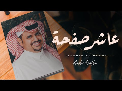 عاشر صفحة ابراهيم الحكمي
