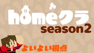 #homeクラ season2＊Day2～Day7 ダイジェスト