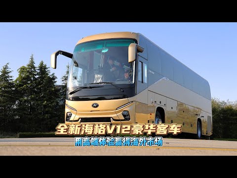 China's new bus: Higer V12 luxury bus