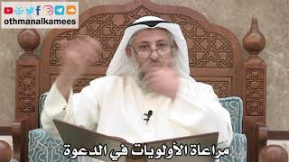 203 - مراعاة الأولويات في الدعوة - عثمان الخميس