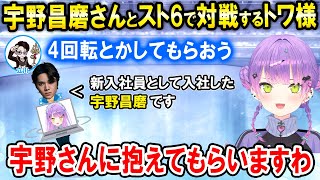 【スト6】(試合解説付き)立川Corp.新年会で宇野昌磨さんと対戦するトワ様【ホロライブ切り抜き/常闇トワ】