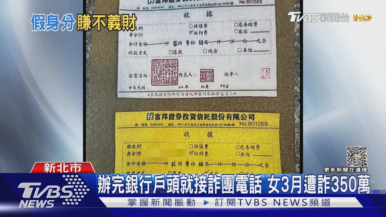 辦完銀行戶頭就接詐團電話!女3月遭詐350萬