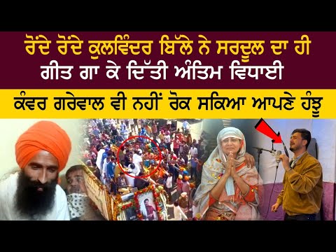 Kulwinder Billa and Kanwar Grewal Badly Crying & Tribute to Sardool Sikander Antim Yatra