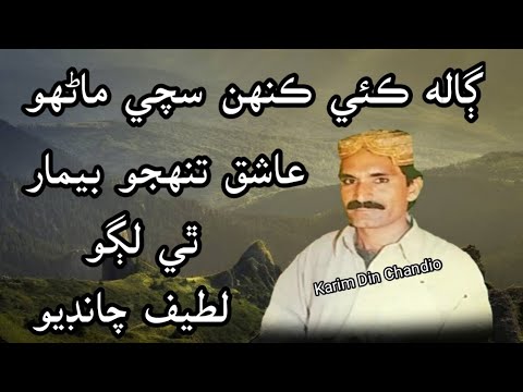 Galh Kai Ken Sachi Mahanro || Latif Chandio ڳالھ ڪئي ڪنهن سچي ماڻهو