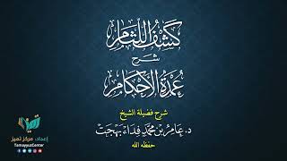 14 القواعد الأصولية من شرح كشف اللثام على عمدة الأحكام للشيخ عامر بهجت الصيام  الحديث السابع والثامن image