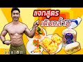 แจกสูตรการกิน เลือกอาหาร และท่าออกกำลังกาย สำหรับคนเพิ่มกล้ามเนื้อ | บอกหมดไม่มีกั๊ก | FITDESIGN