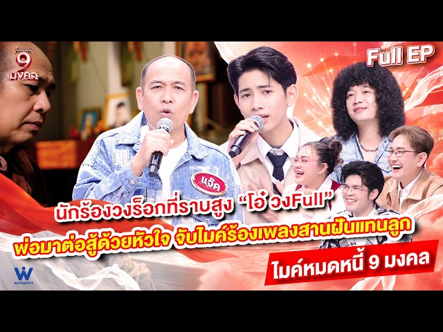 ไมค์หมดหนี้ 9 มงคล | โอ๋ วง Full | 27 ต.ค. 69 Full EP