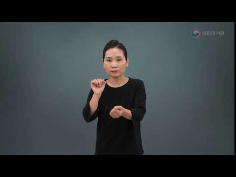 「감염」의 한국수어 표현