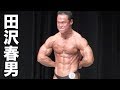 2006東日本オープンボディビル選手権大会75kg超級　田沢春男フリーポーズ