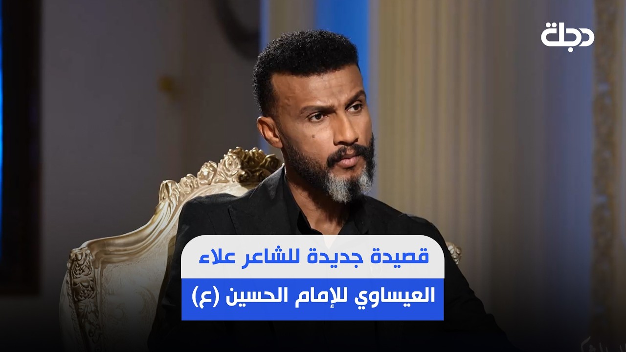 فيديو | قصيدة جديدة للشاعر علاء العيساوي للإمام الحسين (ع)