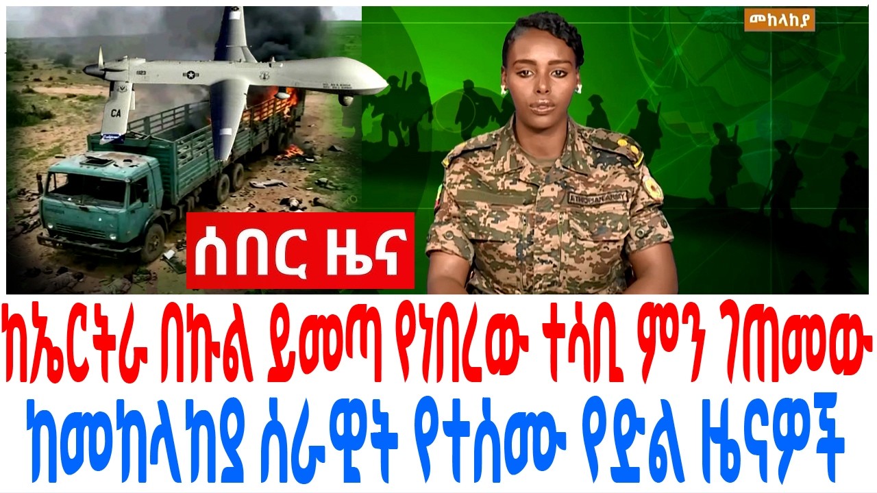 ከኤርትራ በኩል ይመጣ የነበረው ተሳቢ ምን ገጠመው ከመከላከያ ሰራዊት የተሰሙ የድል ዜ