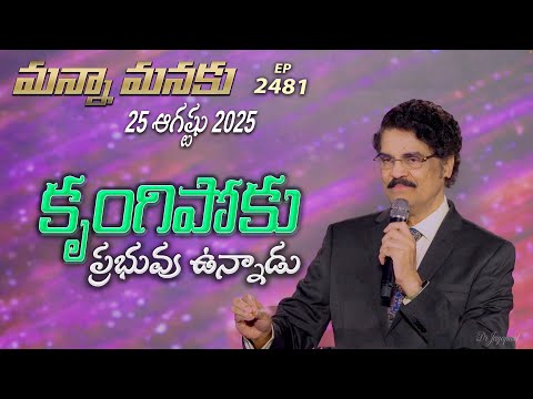 #LIVE #2481 (25 AUG 2025) మన్నా మనకు | కృంగిపోకు ప్రభువు ఉన్నాడు | Dr Jayapaul