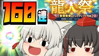 始めて1ヵ月目の龍人祭!! 160連【ミトラスフィア】